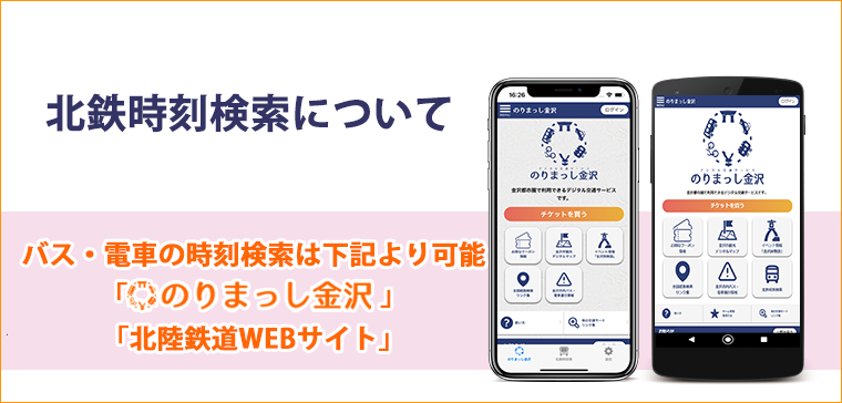 北鉄時刻表検索について ｜北陸鉄道株式会社