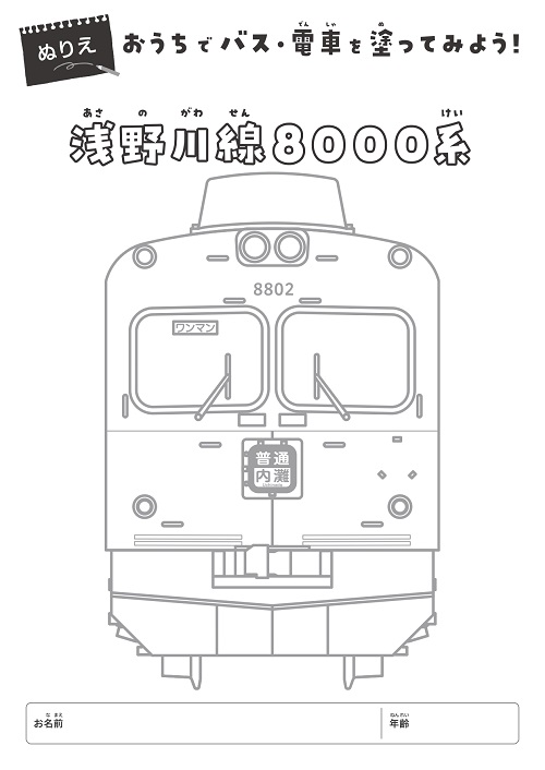 浅野川線8000系