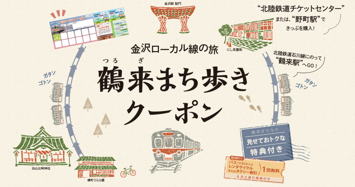 【鶴来まち歩きクーポン】