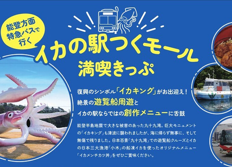 能登方面特急バスで行く　イカの駅つくモール満喫きっぷ