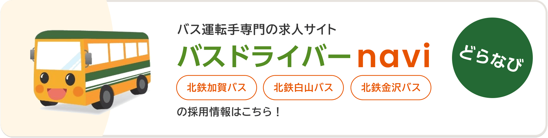 バス運転手専門の求人サイト バスドライバーnavi