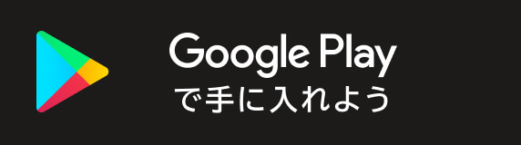 Google Playで手に入れよう